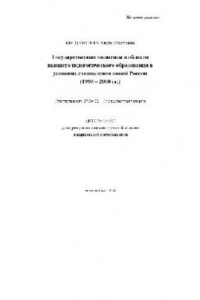 Книга Гос. политика в обл. высшего педагогического образования в услов. становления новой России (1990 - 2000 гг.)(Автореферат)