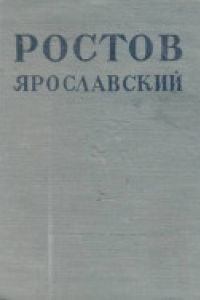 Книга Ростов-Ярославский. Путеводитель по архитектурным памятникам