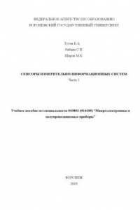 Книга Сенсоры измерительно-информационных систем. Часть 1: Учебное пособие