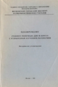 Книга Планирование учебного материала для IX класса с углубленным изучением математики. Методические рекомендации