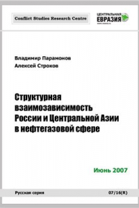 Книга Структурная взаимозависимость России и Центральной Азии в нефтегазовой сфере