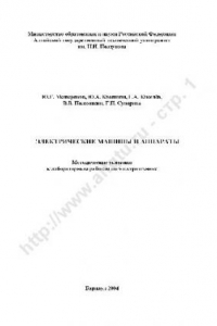 Книга Электрические машины и аппараты. Методические указания к лабораторным работам