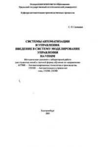 Книга Системы автоматизации и управления. Введение в систему моделирование управления на VISSIM