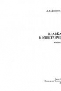 Книга Плавка стали в электростатических печах : учебное пособие