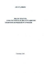 Книга Магистратура и магистерская диссертация по технологии машиностроения: Учеб. пособие для студентов Ульян. гос. техн. ун-та, обучающихся в магистратуре по направлению ''Технология, оборудование и автоматизация машиностроит. производств''