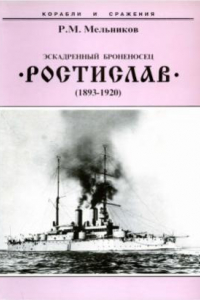 Книга Эскадренный броненосец «Ростислав»