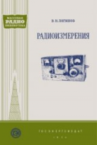 Книга Радиоизмерения