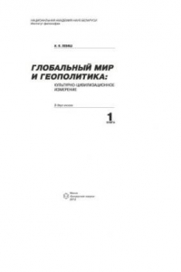 Книга Глобальный мир и геополитика: культурно-цивилизационное измерение. В 2 кн. Кн. 1