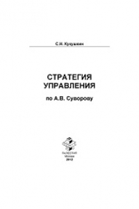 Книга Стратегия управления по А.В. Суворову