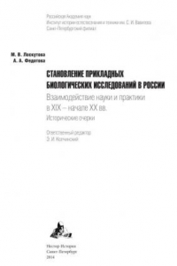 Книга Становление прикладных биологических исследований в России. Взаимодействие науки и практики в XIX - начале XX вв.