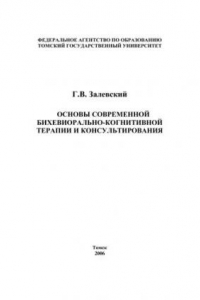 Книга Основы современной бихевиориально-когнитивной терапии и консультирования: Учебное пособие