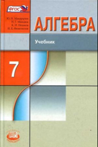 Книга Алгебра. 7 класс : учебник для учащихся общеобразовательных учреждений