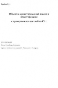 Книга Объектно-ориентированный анализ и проектирование, с примерами приложений на C++