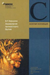 Книга Барышков. Аксиология личностного бытия