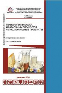 Книга Технология молока и молочных продуктов. функциональные продукты