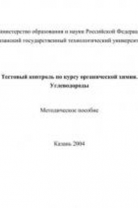 Книга Тестовый контроль по курсу органической химии. Углеводороды