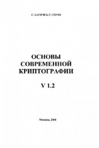 Книга Основы современной криптографии