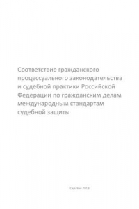 Книга Соответствие гражданского процессуального законодательства и судебной практики Российской Федерации по гражданским делам международным стандартам судебной защиты