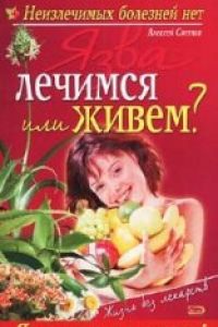 Книга Язва: Лечимся или живем?