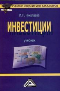 Книга Инвестиции: Учебник для бакалавров