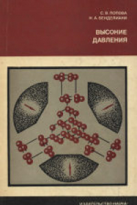 Книга Высокие давления. Ответственный редактор академик Л.Ф.Верещагин