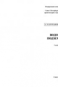 Книга Водозаборы подземных вод: Учебное пособие