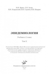 Книга Эпидемиология. В 2-ух томах. Том 2