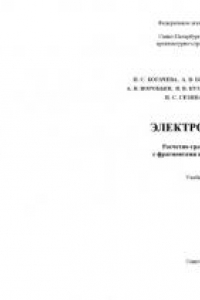 Книга Электротехника. Расчетно-графические работы с фрагментами инженерного анализа: Учебное пособие