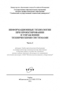 Книга Информационные технологии при проектировании и управлении техническими системамих. Учебное пособие