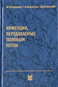 Книга Инфекции, передаваемые половым путем