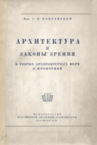 Книга Архитектура и законы зрения: К теории архитектурных форм и пропорций