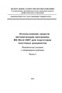 Книга Использование средств автоматизации программы MS WORD 2007 для подготовки текстовых документов. Часть 2: Методические указания к лабораторным работам