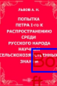 Книга Попытка Петра I-го к распространению среди русского народа научных сельскохозяйственных знаний