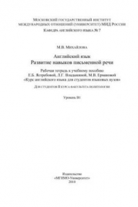 Книга Рабочая тетрадь по развитию письменной речи на английском языке к учебному пособию 