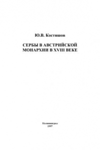 Книга Сербы в Австрийской монархии в XVIII веке: Монография