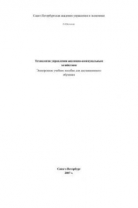 Книга Технологии управления жилищно-коммунальным хозяйством: Электронное учебное пособие