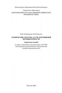 Книга Технические средства АСУТП для пищевой промышленности. Справочное пособие