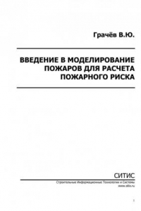 Книга Введение в моделирование пожаров для расчета пожарного риска