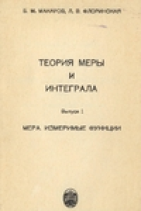 Книга Теория меры и интеграла. Выпуск1. Мера. Измеримые функции