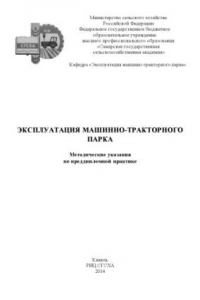 Книга Эксплуатация машинно-тракторного парка : методические указания по преддипломной практике