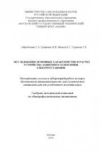 Книга Исследование основных характеристик и расчет устройства защитного заземления электроустановок  методические указания к лабораторной работе по курсу «Безопасность жизнедеятельности» для студ. всех спец. для углубленного изучения курса , каф. «Экология и бе