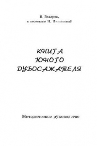 Книга Книга юного дубосажателя. Методическое руководство