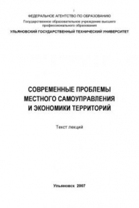 Книга Современные проблемы местного самоуправления и экономики территорий: Текст лекций