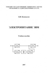 Книга Электропитание ЭВМ