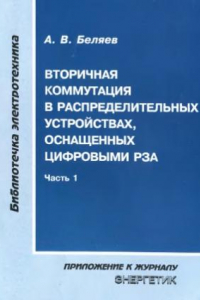 Книга Вторичная коммутация в распределительных устройствах, оснащенных цифровыми РЗА (часть 1)