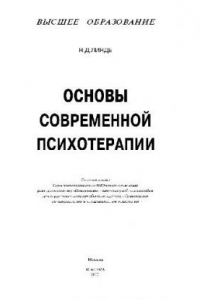 Книга Основы современной психотерапии. Уч. пос