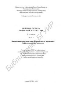 Книга Типовые расчеты по высшей математике : учебно-метод. пособие : в 3 ч. Ч. 2 : Дифференциальное исчисление функций многих переменных. Дифференциальные уравнения