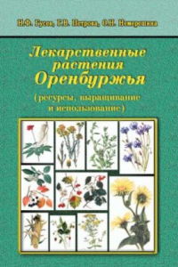 Книга Лекарственные растения Оренбуржья (ресурсы, выращивание и использование)