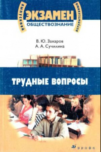 Книга Обществознание. Трудные вопросы