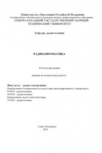 Книга Радиоавтоматика: Рабочая программа, задания на контрольную работу